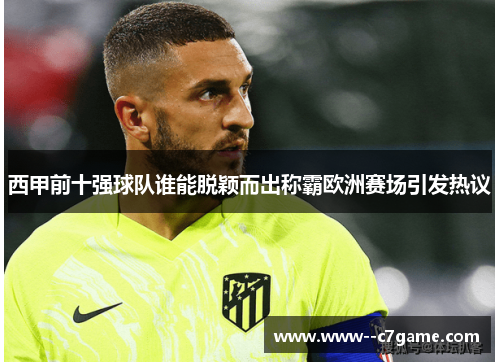 西甲前十强球队谁能脱颖而出称霸欧洲赛场引发热议