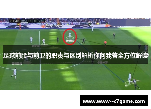 足球前腰与前卫的职责与区别解析你问我答全方位解读