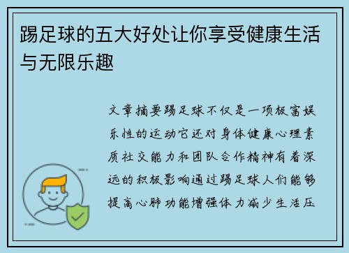 踢足球的五大好处让你享受健康生活与无限乐趣