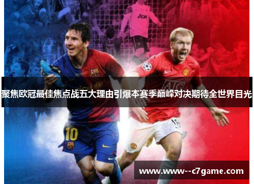 聚焦欧冠最佳焦点战五大理由引爆本赛季巅峰对决期待全世界目光 聚焦欧冠最佳焦点战五大理由引爆本赛季巅峰对决期待全世界目光