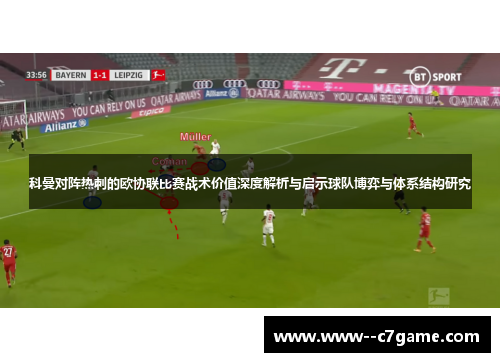 科曼对阵热刺的欧协联比赛战术价值深度解析与启示球队博弈与体系结构研究 科曼对阵热刺的欧协联比赛战术价值深度解析与启示球队博弈与体系结构研究