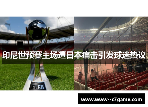 印尼世预赛主场遭日本痛击引发球迷热议