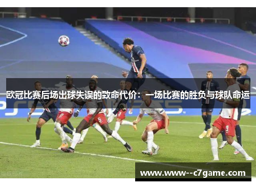 欧冠比赛后场出球失误的致命代价：一场比赛的胜负与球队命运