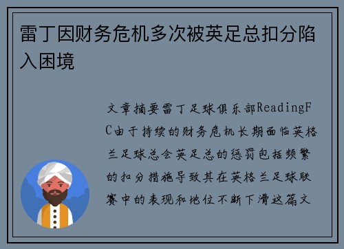 雷丁因财务危机多次被英足总扣分陷入困境
