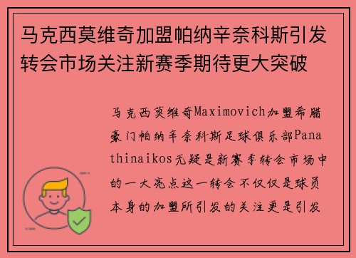 马克西莫维奇加盟帕纳辛奈科斯引发转会市场关注新赛季期待更大突破