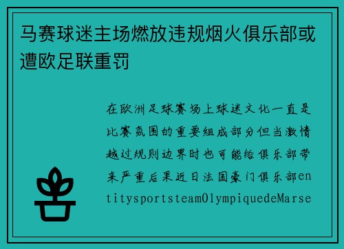 马赛球迷主场燃放违规烟火俱乐部或遭欧足联重罚