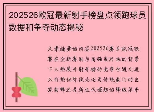 202526欧冠最新射手榜盘点领跑球员数据和争夺动态揭秘