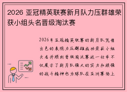 2026 亚冠精英联赛新月队力压群雄荣获小组头名晋级淘汰赛