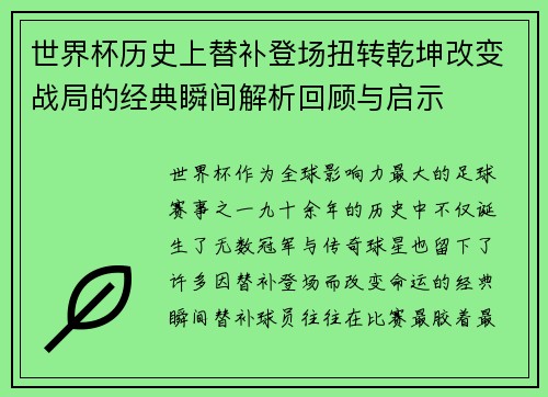 世界杯历史上替补登场扭转乾坤改变战局的经典瞬间解析回顾与启示