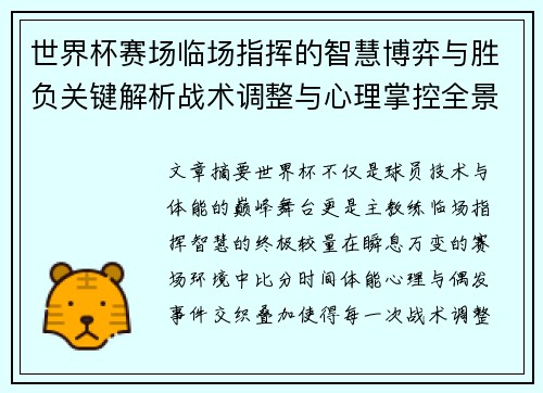 世界杯赛场临场指挥的智慧博弈与胜负关键解析战术调整与心理掌控全景剖析