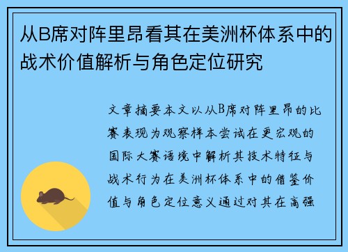 从B席对阵里昂看其在美洲杯体系中的战术价值解析与角色定位研究