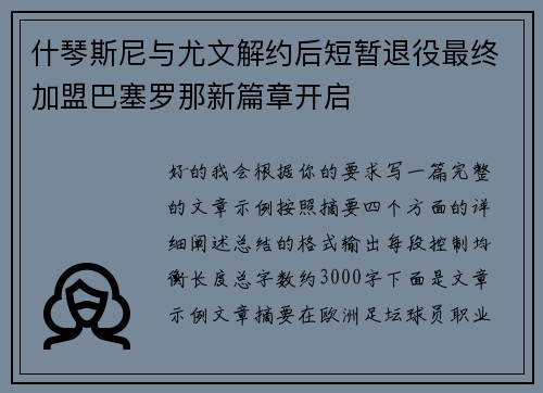 什琴斯尼与尤文解约后短暂退役最终加盟巴塞罗那新篇章开启
