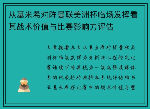 从基米希对阵曼联美洲杯临场发挥看其战术价值与比赛影响力评估