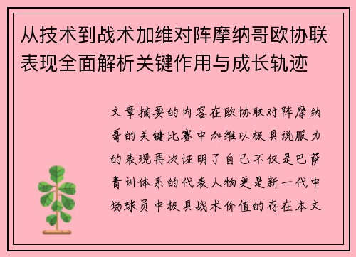 从技术到战术加维对阵摩纳哥欧协联表现全面解析关键作用与成长轨迹