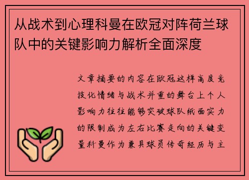 从战术到心理科曼在欧冠对阵荷兰球队中的关键影响力解析全面深度