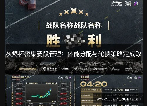 灰烬杯密集赛段管理：体能分配与轮换策略定成败