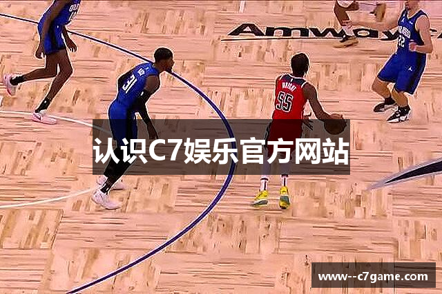 认识C7娱乐官方网站